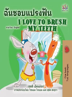 cover image of ฉันชอบแปรงฟัน I Love to Brush My Teeth
